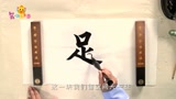 12.18牛爷爷也书法——足字