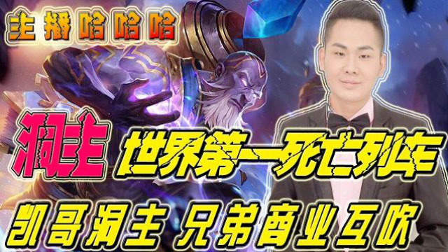 主播哈哈哈：世界第一死亡列车？凯哥洞主商业互吹！免费观看