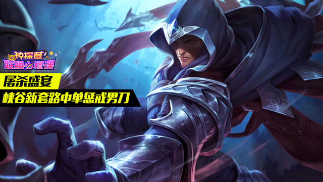 神探苍联盟必修课60：屠杀盛宴 峡谷新套路中单惩戒男刀免费观看