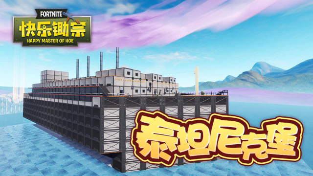 快乐锄宗19：泰坦尼克堡免费观看