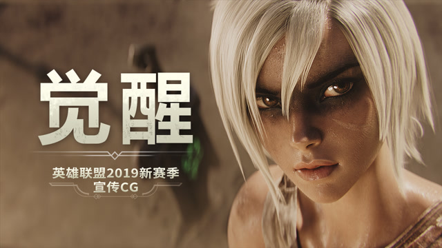 英雄联盟2019赛季CG《觉醒》免费观看