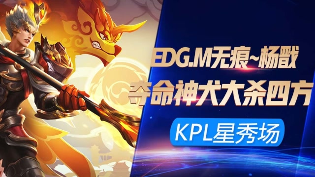 KPL最强星秀场 无痕杨戬夺命神犬 杀遍全场！免费观看