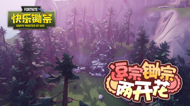 快乐锄宗21：逗宗锄宗两开花免费观看