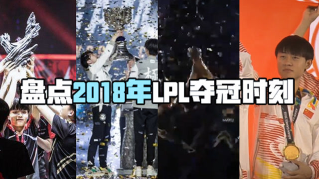 盘点2018年LPL夺冠时刻，这一年必将被载入史册免费观看