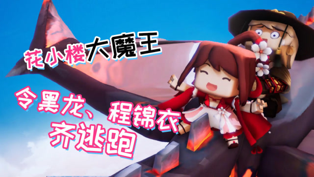 迷你世界《花语程行》第八集：花小楼大魔王，令黑龙、程锦衣齐逃跑！免费观看