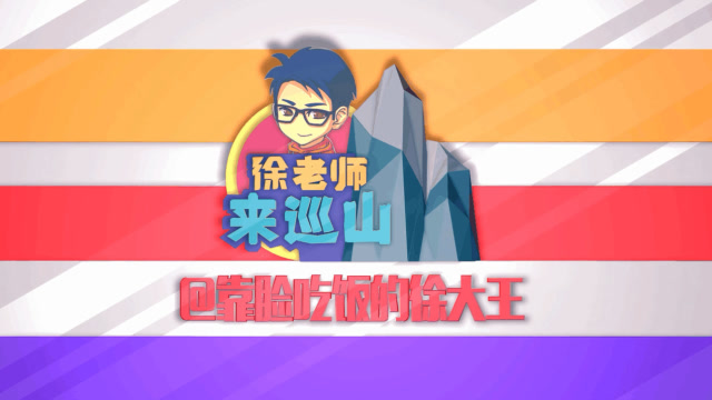 徐老师来巡山：发生什么事了，我就是掉线了啊，怎么都死了免费观看