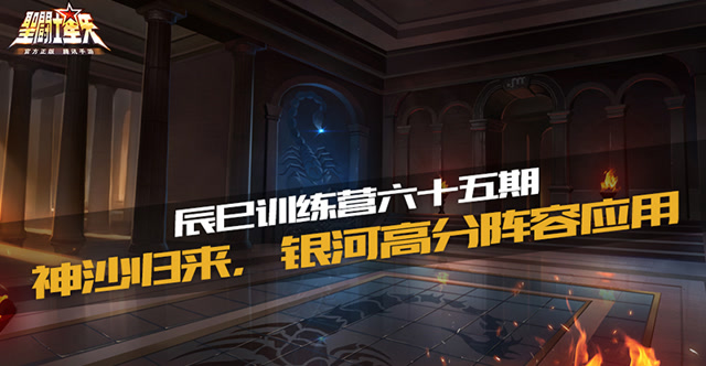 辰巳训练营六十五期—神沙归来，银河高分阵容应用免费观看