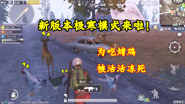 刺激战场：新版本极寒模式已上线！为吃烤鸡，我竟被活活冻死了免费观看