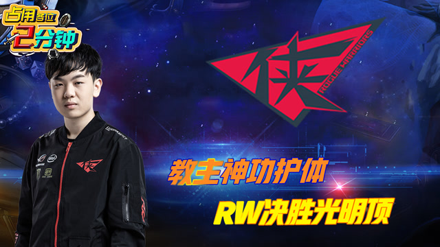 3月18日LPL战报：教主神功护体 RW决胜光明顶免费观看