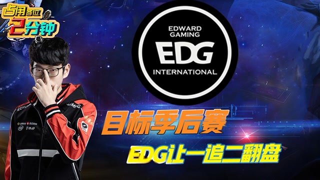 3月20日LPL战报：目标季后赛 EDG让一追二翻盘免费观看