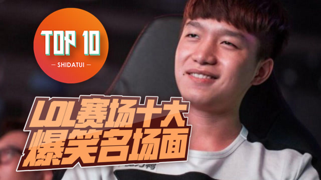 是大腿TOP10第65期：LOL赛场十大爆笑名场面 你把大伙都逗乐啦免费观看