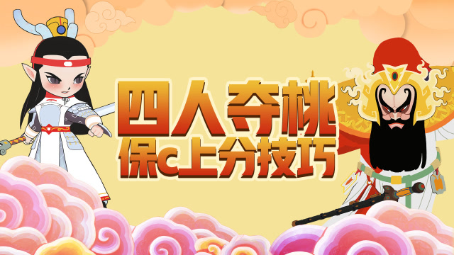 《一起闹天宫》-四人夺桃保c上分技巧免费观看
