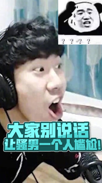 大家别说话 让骚男一个人尴尬！免费观看