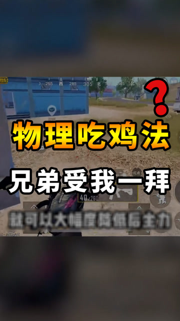刺激战场：物理学霸结合牛顿力学，可以克服后坐力？兄弟这是高手啊！免费观看