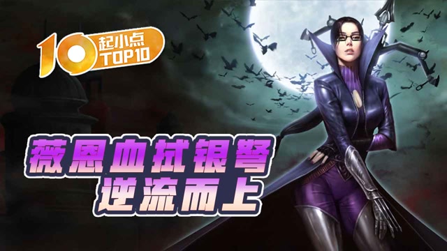 起小点TOP10 VOL491 薇恩血拭银弩逆流而上免费观看