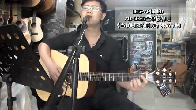 LEGPAP莱柏吉他D320全单板弹唱《当我想你的时候》