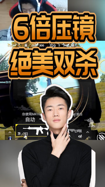 刺激战场：跟在我艺帝帝身后舔包就好了，我6倍压镜贼溜！免费观看