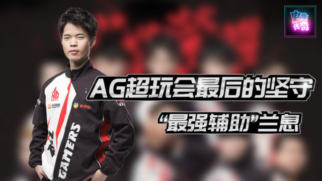 电竞传奇KPL 13：AG超玩会最后的坚守——“最强辅助”兰息免费观看