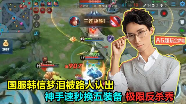 王者荣耀：国服韩信梦泪被路人认出，神手速秒换五装！极限反杀！免费观看