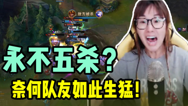 永不五杀？奈何队友如此生猛！免费观看