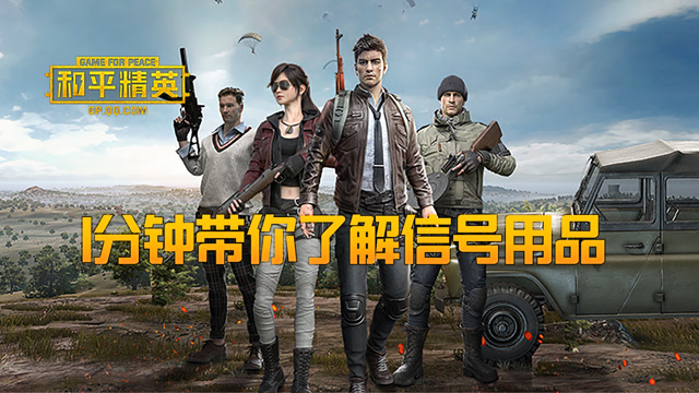 《和平精英》1分钟带你了解信号用品免费观看
