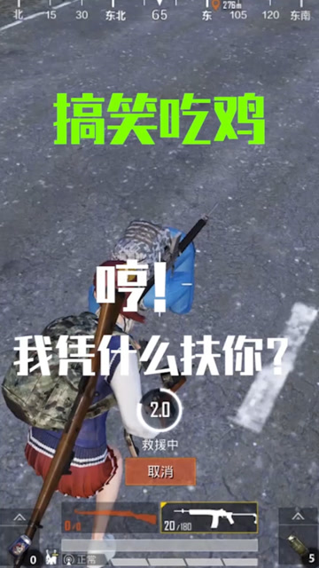 和平精英：哼！我凭什么扶你？免费观看