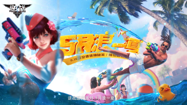 逆战全新版本，5月浪一夏免费观看