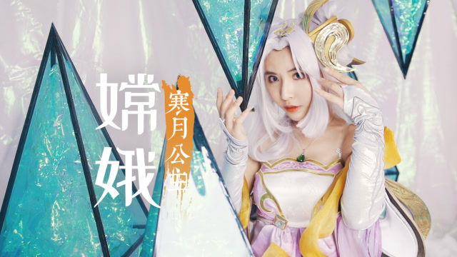 闪闪COS王者荣耀嫦娥冷淡风太难驾驭了，美人尖假发根本罩不住免费观看