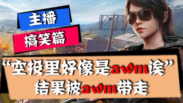 主播搞笑篇：“空投里好像是awm诶”结果被awm带走免费观看
