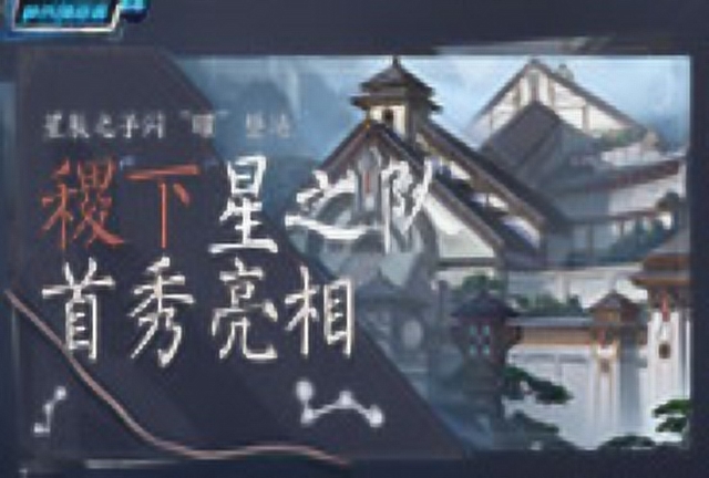 《峡谷情报局》66：稷下星之队首秀亮相，星辰之子闪“曜”登场免费观看