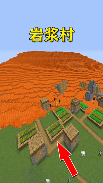 我的世界：岩浆遇水会扩张？被水淹没的村庄，瞬间被岩浆吞噬！免费观看