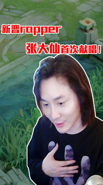 张大仙：其实我的真实身份是个rapper！免费观看