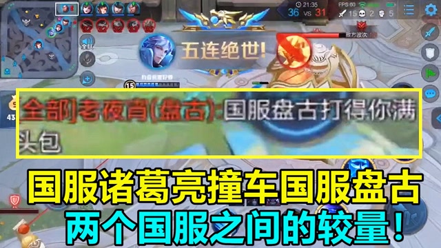 王者荣耀：国服诸葛亮撞车国服盘古，两个国服之间的较量！免费观看