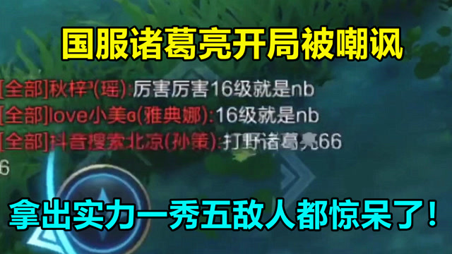 王者荣耀：国服诸葛亮开局被嘲讽，拿出实力一秀五敌人都惊呆了！免费观看