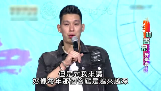 林书豪失声痛哭:感觉NBA已经开始放弃我了 大佬时光 第1张-久财券 林书豪失声痛哭:感觉NBA已经开始放弃我了 大佬时光 第1张