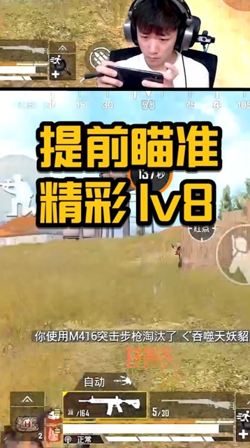 和平精英不求人：提前瞄准 刚枪吃鸡不再难！免费观看