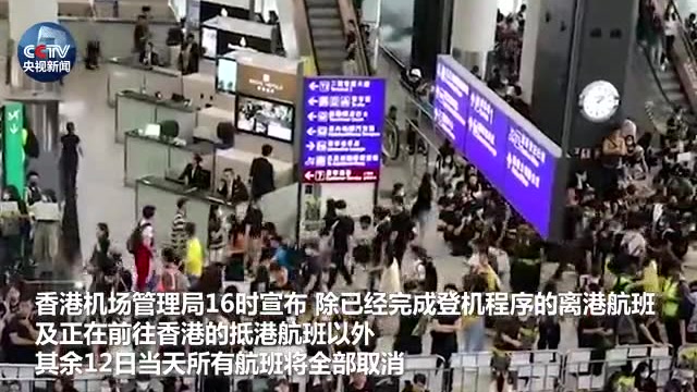 非法集會致香港機場癱瘓 12日18點後航班全面取消