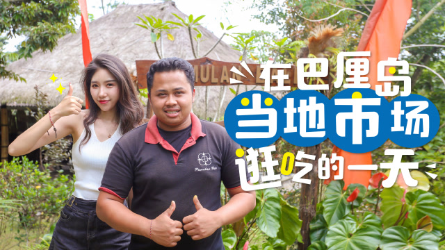 四川女孩沉迷巴厘島市場,超大膽嘗試辣椒嚇壞導遊,一口後直打臉