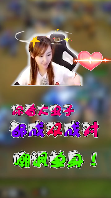LOL云顶之弈：大虫子都成双成对，嘲讽我单身？免费观看