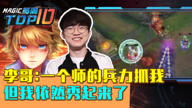MagicTOP10：李哥一个师的兵力抓我 但我依然秀起来了免费观看