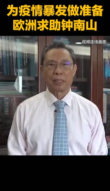 歐洲也請了鍾南山!