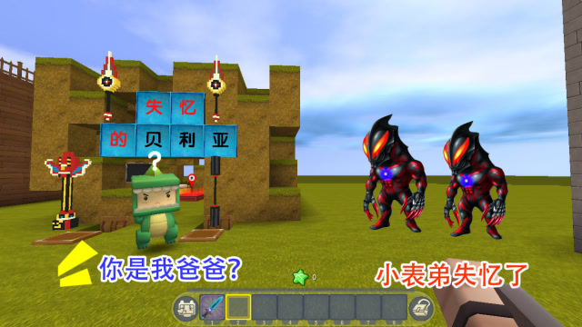 迷你世界：小表弟是“失忆”贝利亚，智商只有3岁，居然喊我爸爸免费观看