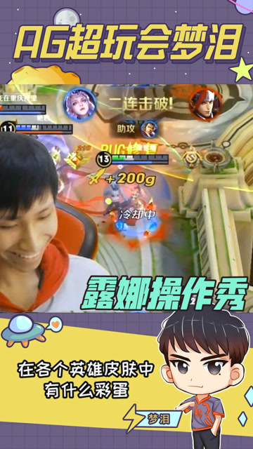 梦泪露娜上演个人操作秀，一打三人群中来回穿梭直接双杀免费观看