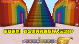  迷你世界悠悠：彩虹跑酷太漂亮了吧~有没有人玩过呢？
