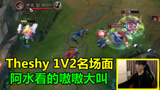  中国3大选手观战Theshy，看到他越塔1V2反杀时，阿水的反应笑死人