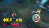  LOL：全球第一盲僧，空中开大让R距离变成3倍，0.1秒打出5个操作