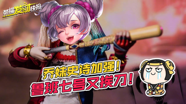 张大仙：乔妹史诗加强瞬间T0！新法王实锤！小卤蛋增强两天又挨刀？免费观看