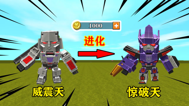 迷你世界：小表弟使用迷你币终于将威震天成功进化成终极形态免费观看