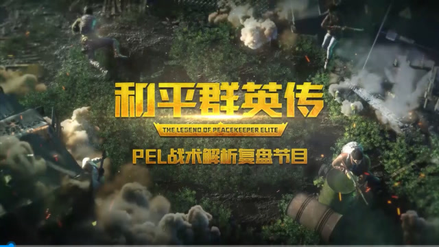 [和平群英传]雷王必修课，身经百雷Tianba顾居居教你投掷物实用技巧免费观看