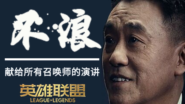 献给所有召唤师的演讲《不浪》免费观看